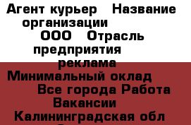 Агент-курьер › Название организации ­ Magruss, ООО › Отрасль предприятия ­ PR, реклама › Минимальный оклад ­ 80 000 - Все города Работа » Вакансии   . Калининградская обл.,Советск г.